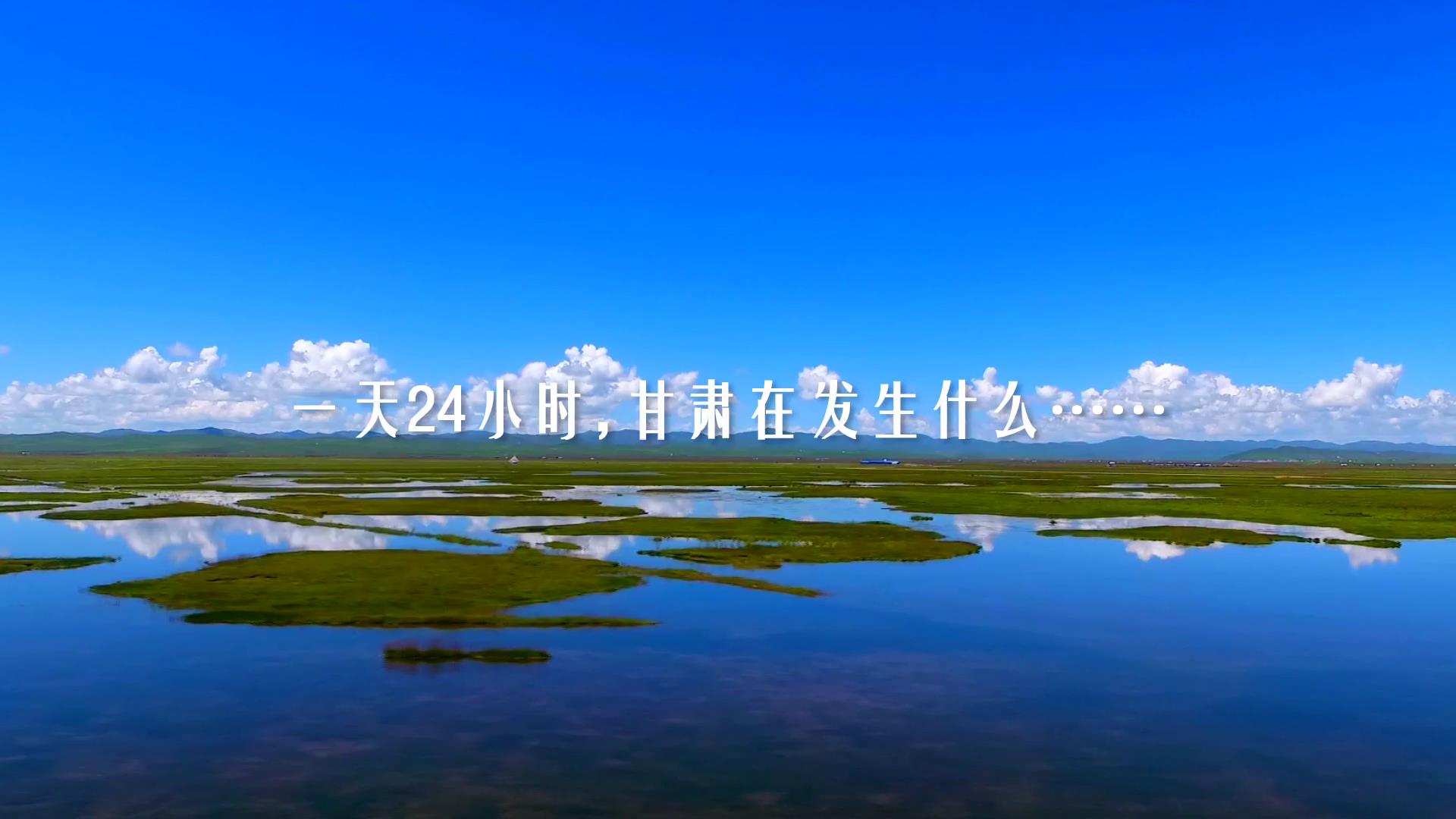 一天24小時，甘肅在發生什麼圖片