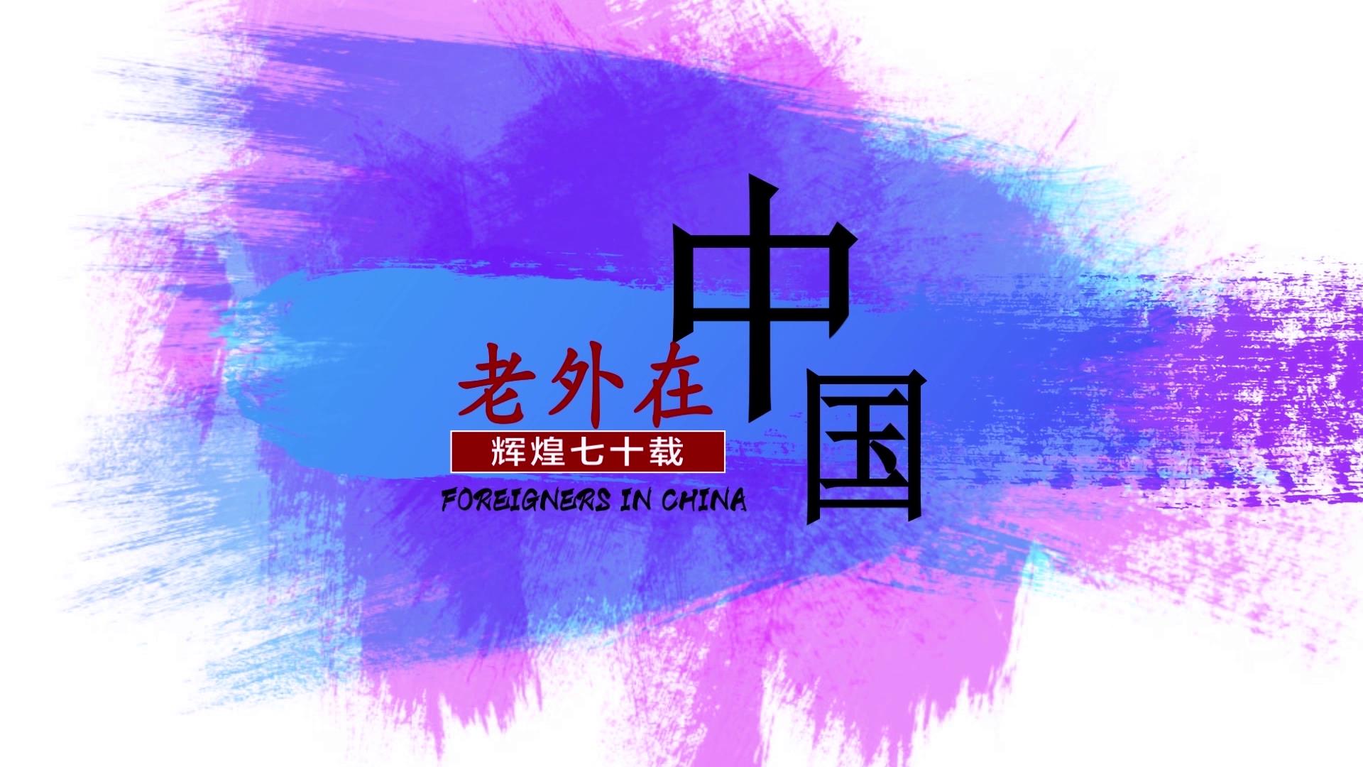 【輝煌七十載？老外在中國】伊朗姑娘：要把中國人的勤奮告訴所有人圖片