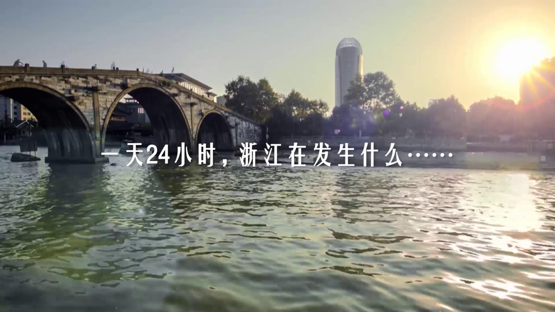 一天24小時，浙江在發生什麼圖片