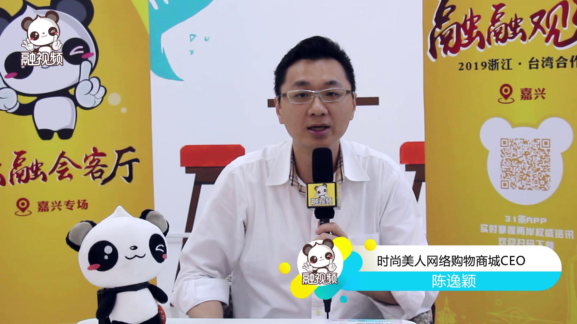 專訪時尚美人網絡購物商城CEO陳逸穎圖片