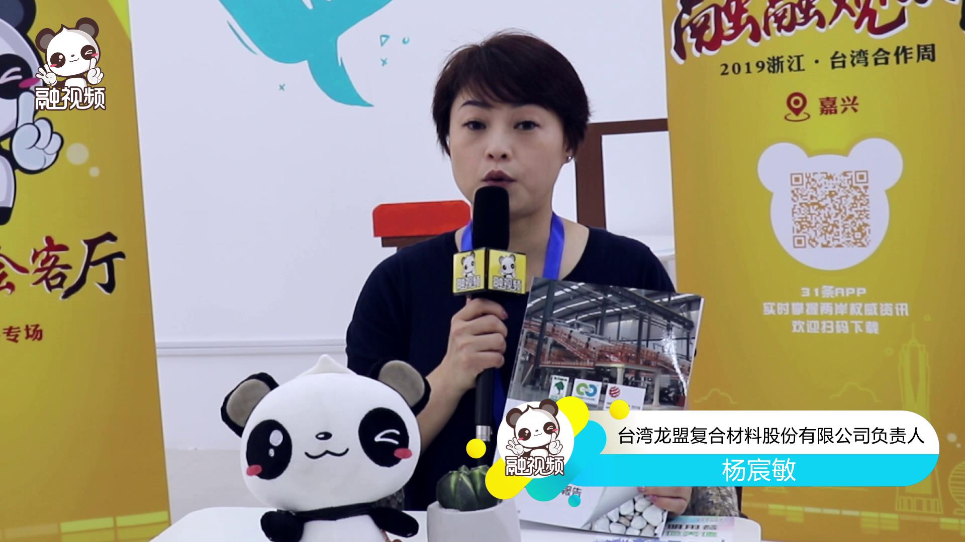 專訪臺灣龍盟復合材料股份有限公司負責人楊宸敏圖片