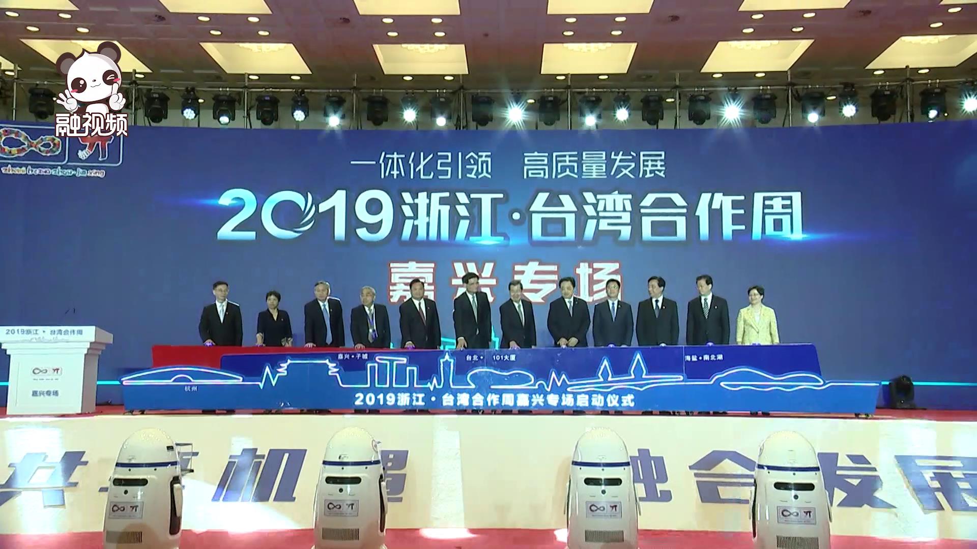 2019浙江·臺灣合作周嘉興專場活動舉行啟動儀式圖片