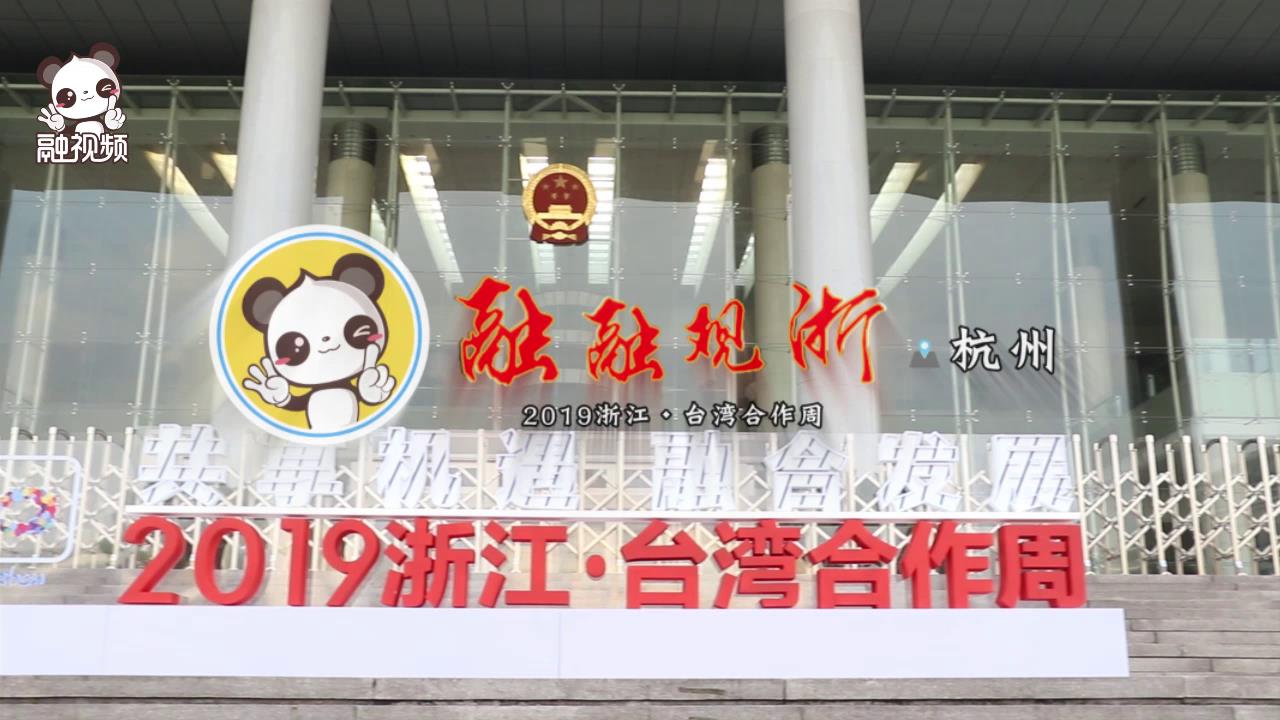 2019浙江·臺灣合作周之杭州預熱圖片