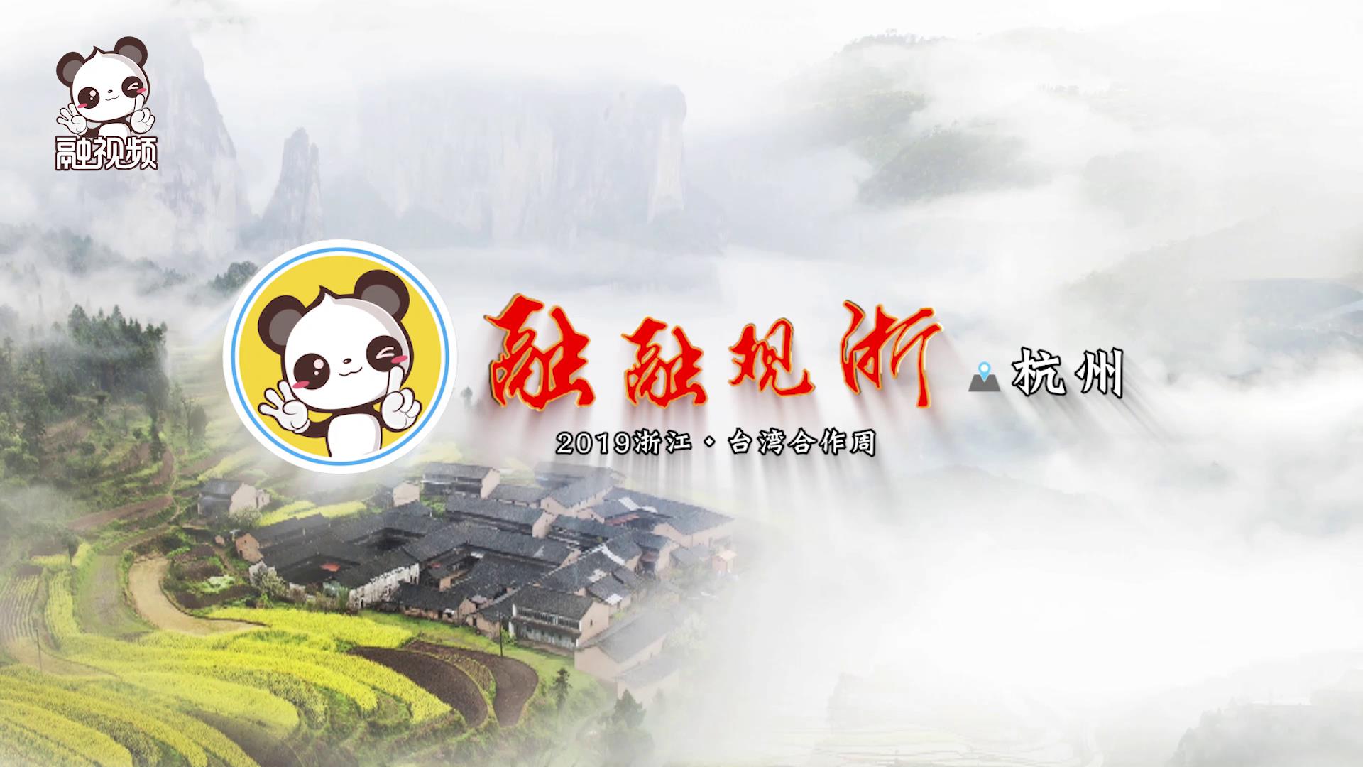 2019浙江·臺灣合作周之西湖、錢塘江 打卡圖片