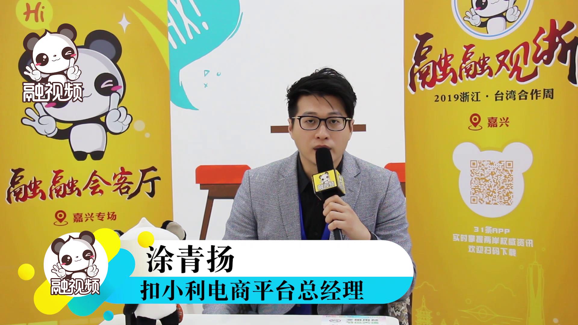 專訪扣小利電商平臺總經理涂青揚圖片