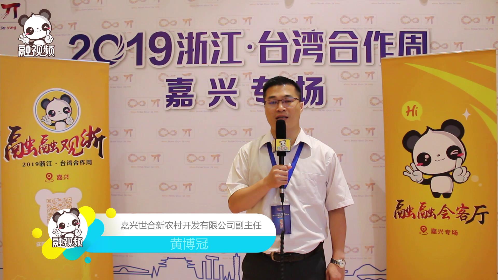 專訪嘉興世合新農村開發有限公司副主任黃博冠圖片