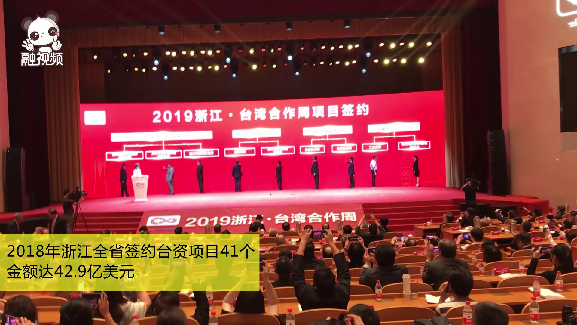 2019浙江·臺灣合作周簽約臺資項目金額45.8億美元圖片