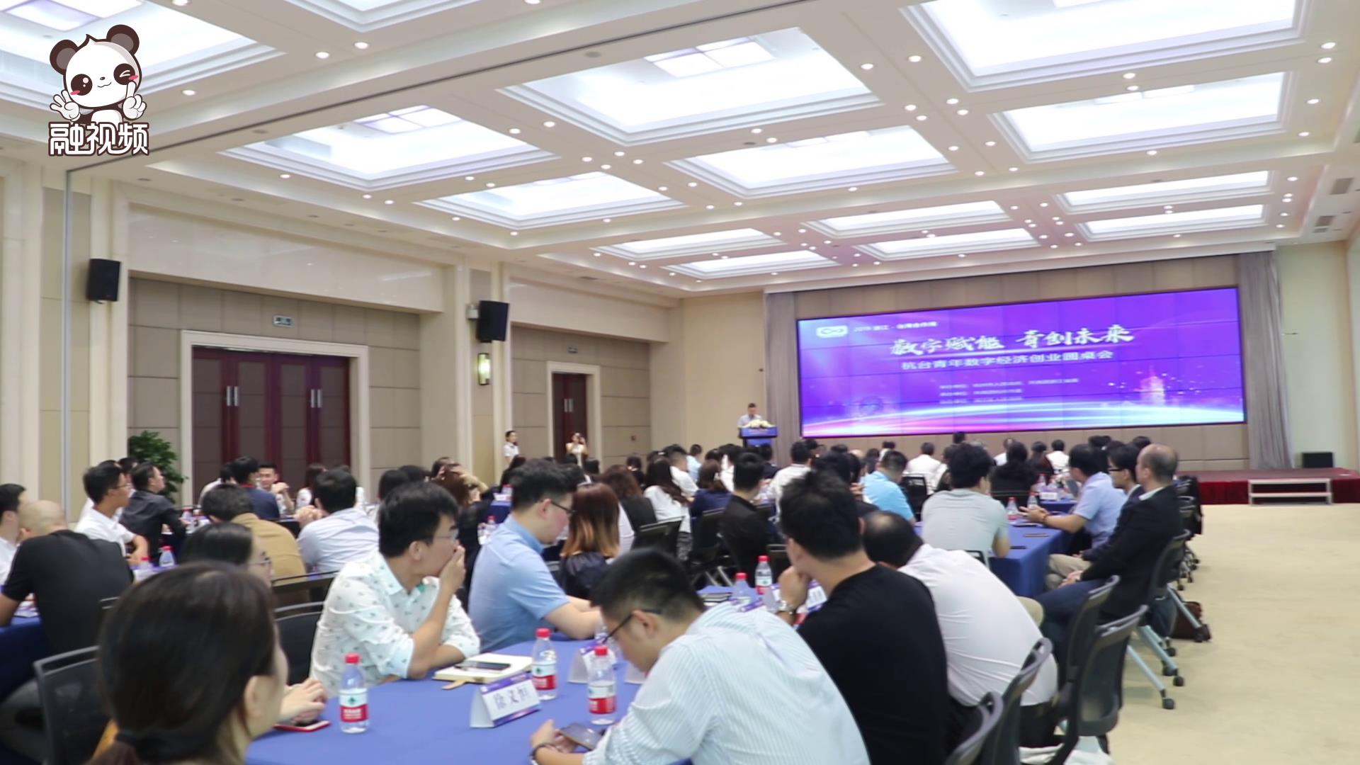 兩岸青年交流盛宴—杭臺青年數字經濟創業圓桌會圖片