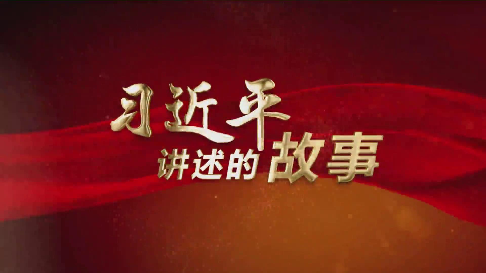 習近平講述的故事丨趙一曼：甘將熱血沃中華圖片