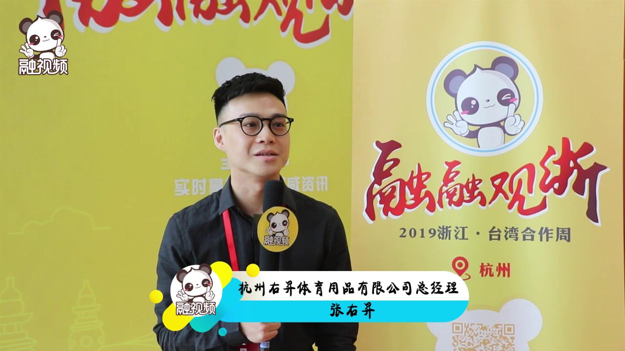 專訪杭州右昇體育用品有限公司總經理張右昇圖片