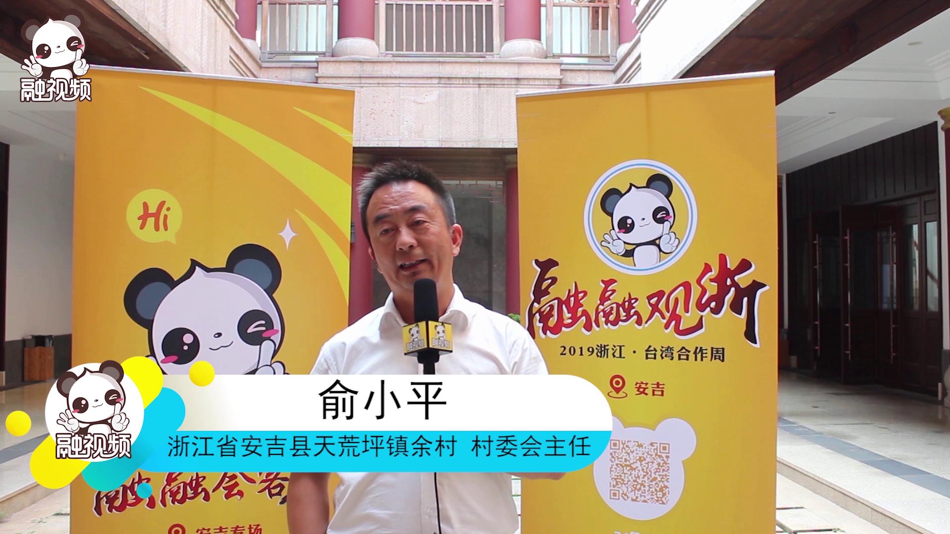 專訪安吉縣天荒坪鎮余村村村委會主任俞小平圖片