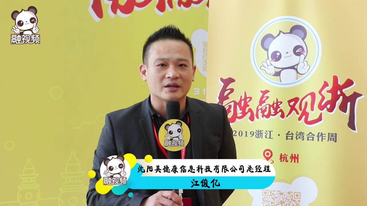 專訪沈陽美德康信息科技有限公司總經理江俊億圖片