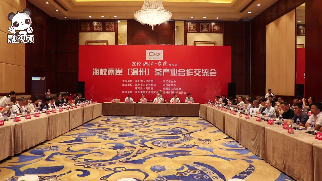 2019海峽兩岸茶產業交流會圖片