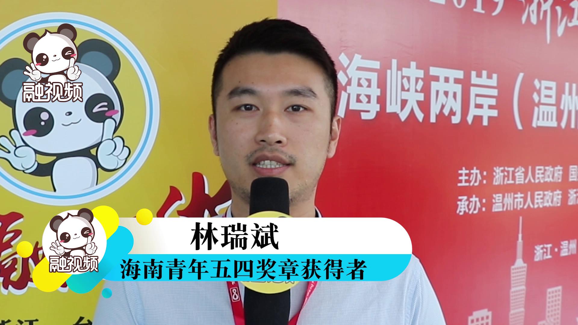 專訪海南青年五四獎章獲得者臺胞林瑞斌圖片