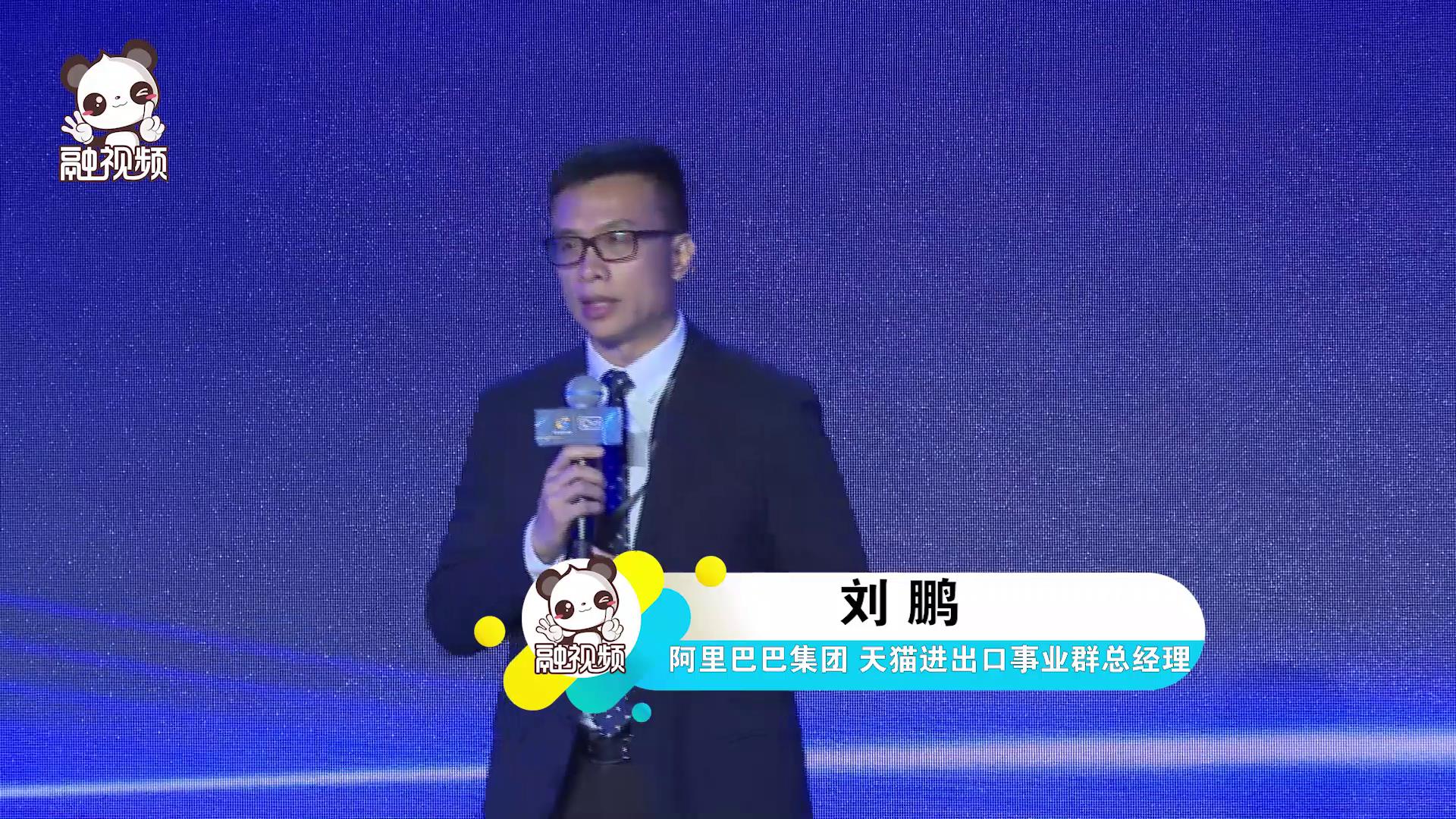 天貓進出口事業群總經理劉鵬：天貓國際成為了海外品牌進入中國大陸市場的首選平臺圖片
