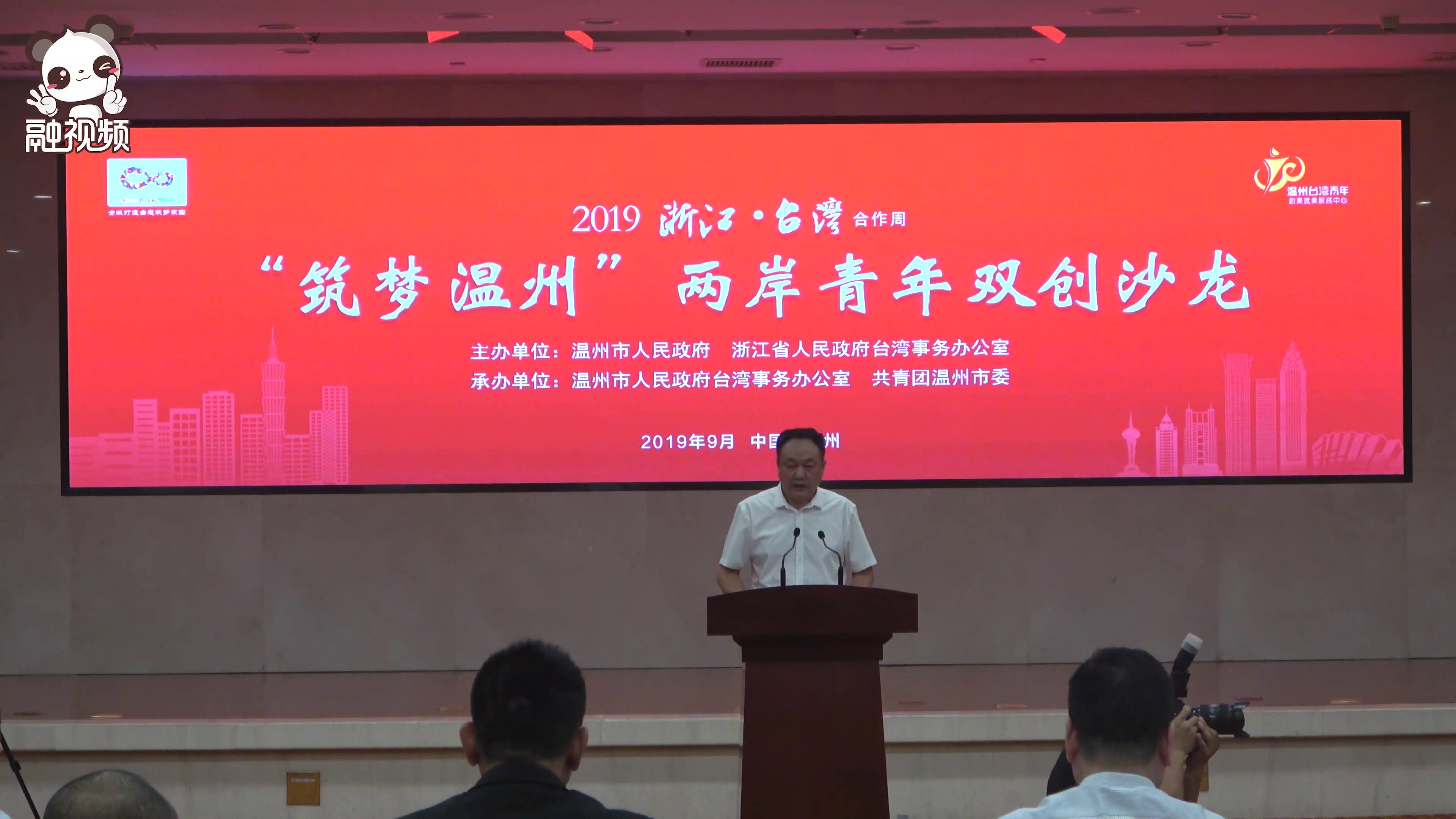 “築夢溫州”兩岸青年雙創沙龍活動圖片