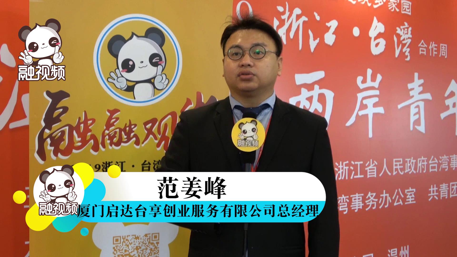 專訪廈門啟達臺享創業服務有限公司總經理范姜峰圖片