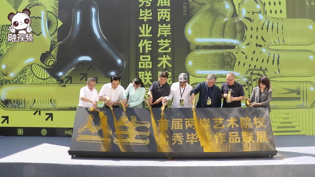 2019兩岸藝術院校優秀畢業作品聯展圖片