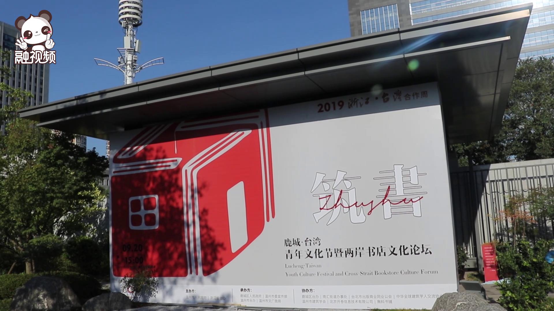 鹿城·臺灣青年文化節暨兩岸書店文化論壇圖片