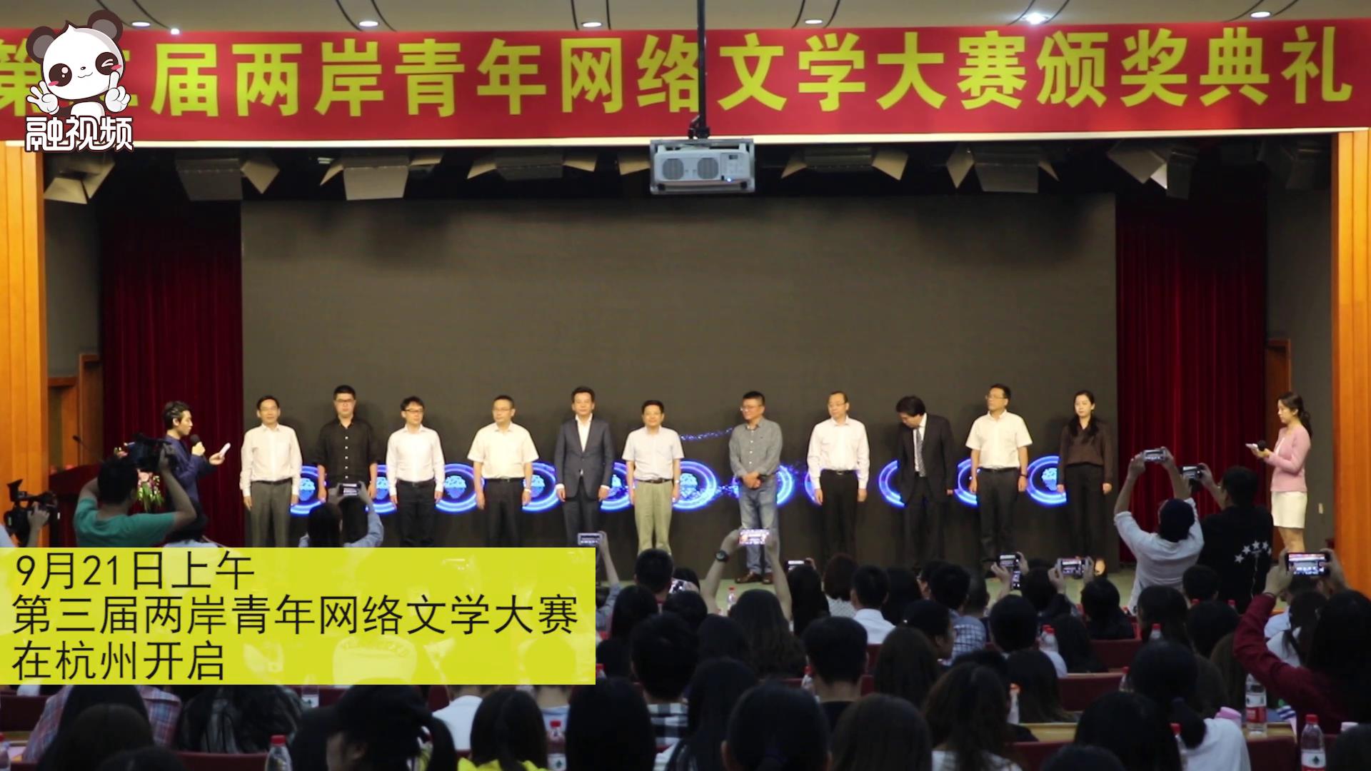 第三屆兩岸青年網絡文學大賽啟動圖片