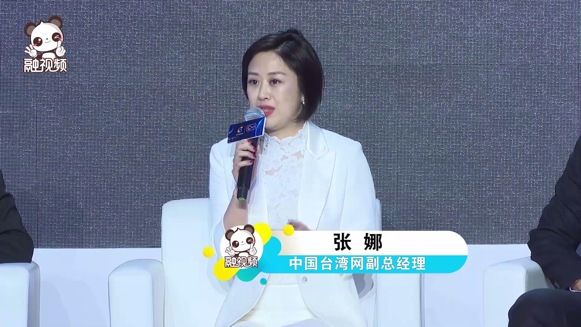 中國臺灣網副總經理張娜發言圖片