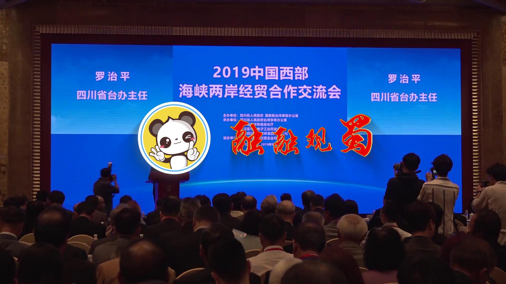 2019中國西部海峽兩岸經貿合作交流會在四川舉行圖片