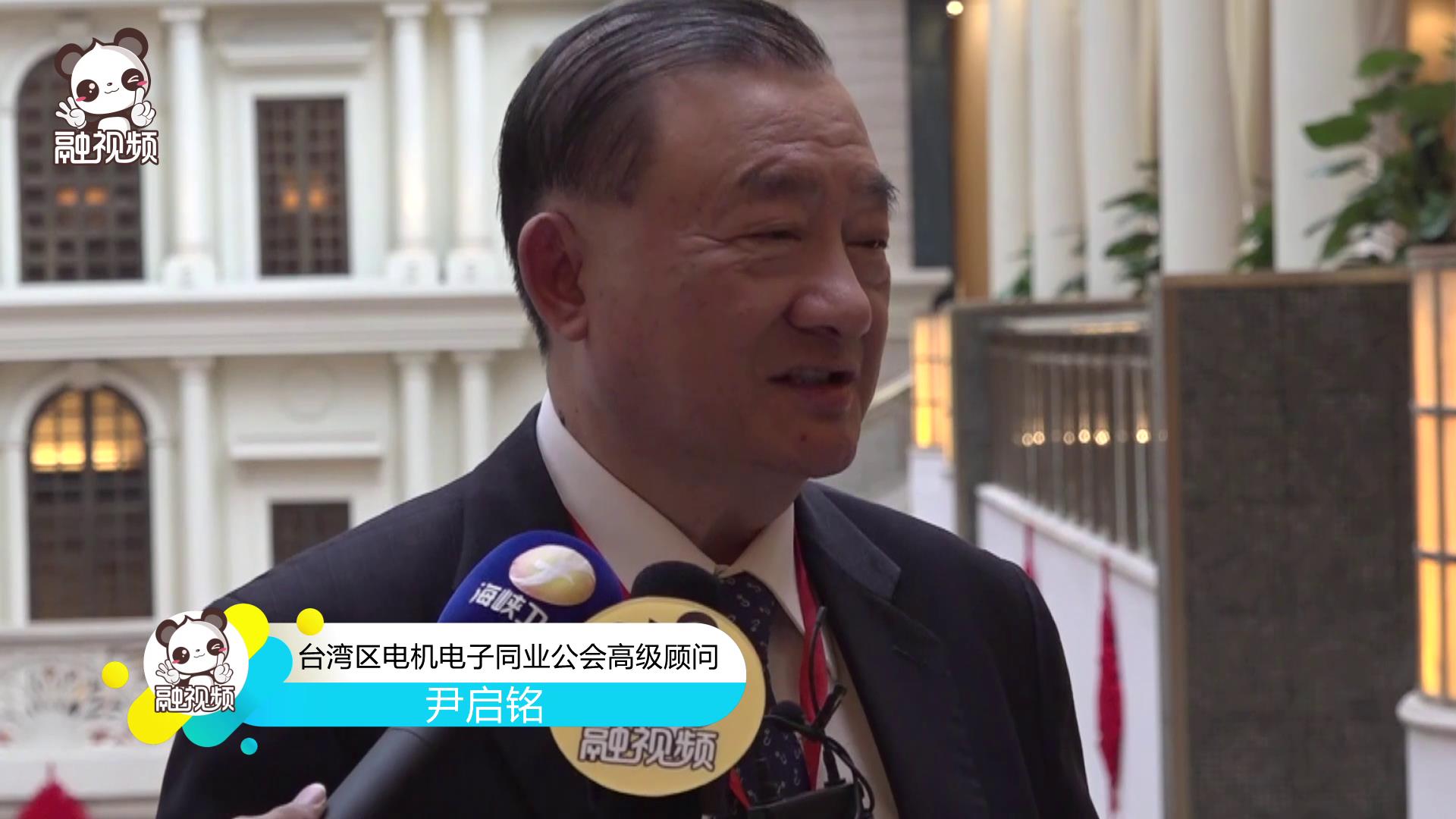 尹啟銘：臺商在5G、AI等領域可在大陸尋求合作圖片