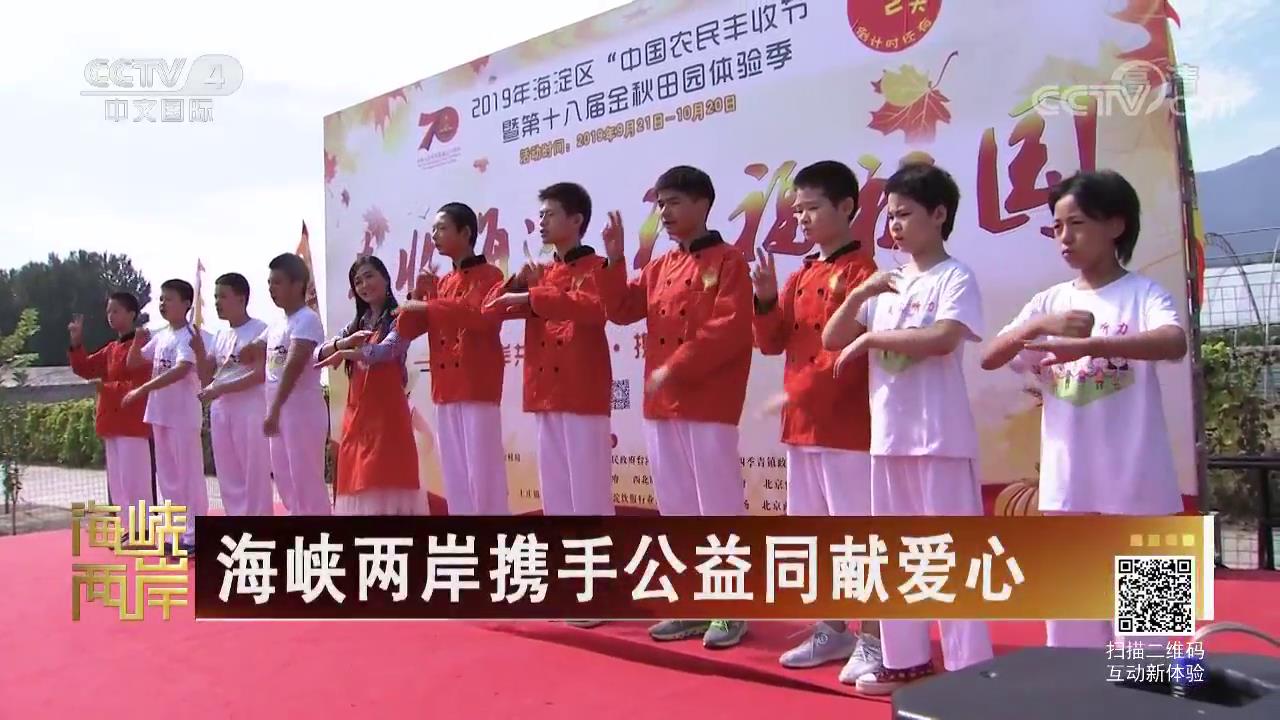 [海峽兩岸]海峽兩岸攜手公益同獻愛心圖片