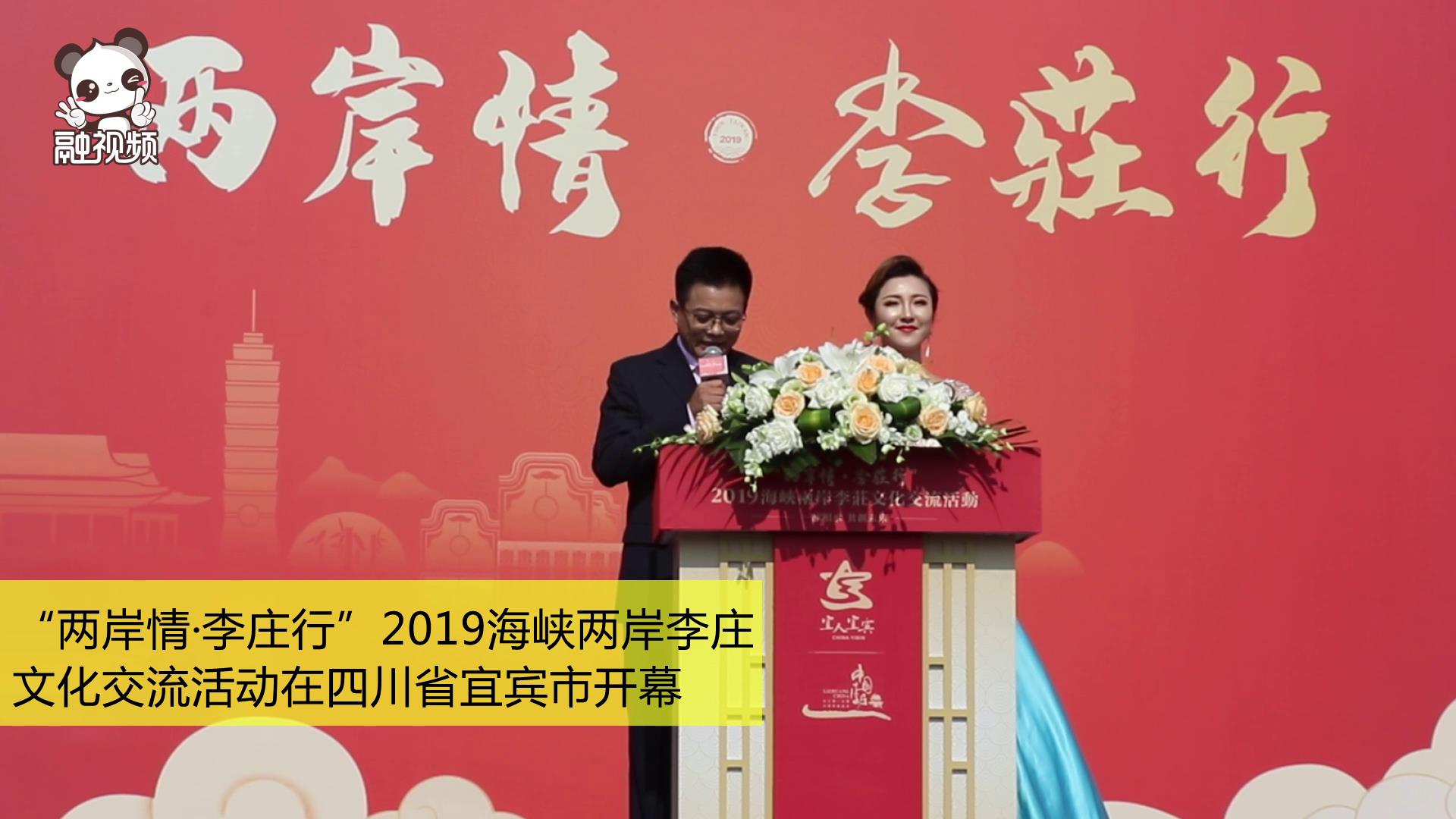 “兩岸情？李莊行”2019海峽兩岸李莊文化交流活動舉行圖片