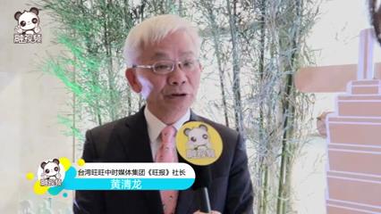 《旺報》社長黃清龍用8個字形容大陸變化：成就空前挑戰巨大圖片