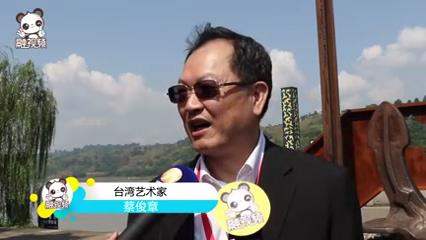 臺灣藝術家蔡俊章：在李莊感受到大陸對文化的保存圖片