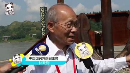 中國國民黨前副主席林政則：兩岸各領域都應進一步加強交流圖片