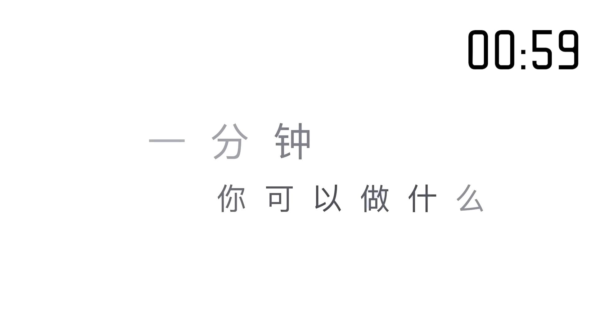 【微視頻】時間“減”史：一分鐘有多長圖片