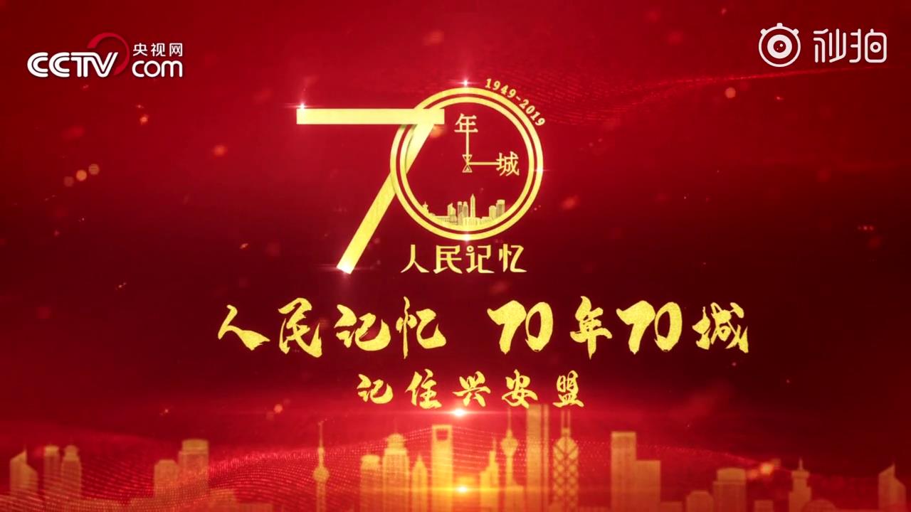 【70年70城】記住興安盟！在這里，傳承紅色基因 引領綠色發展圖片