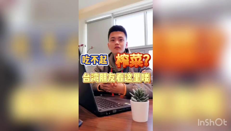 31條來了:吃不起榨菜？臺灣朋友看這里嘍~圖片