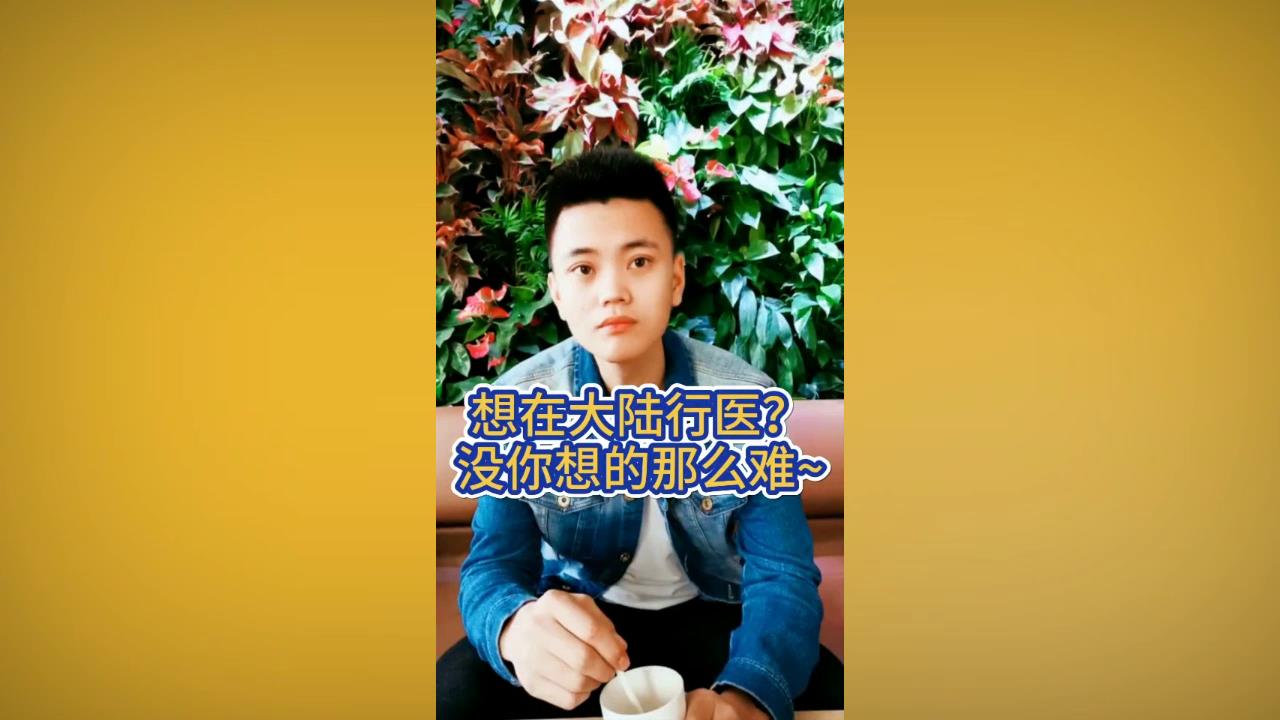 想在大陸行醫？沒你想的那麼難圖片