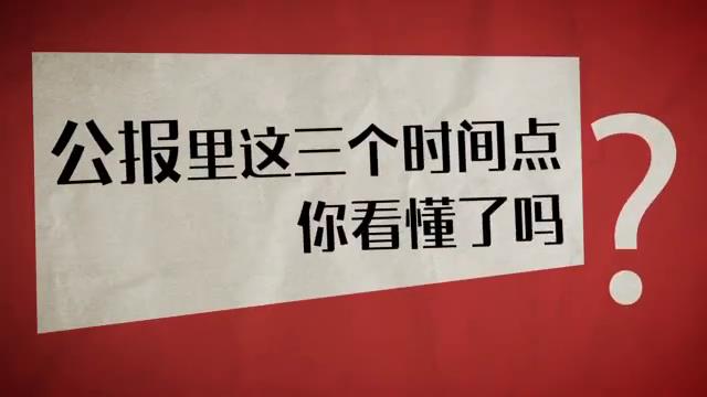 公報里這三個時間點，你看懂了嗎？ 短視頻(中紀委)圖片