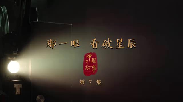 那一眼，看破星辰圖片