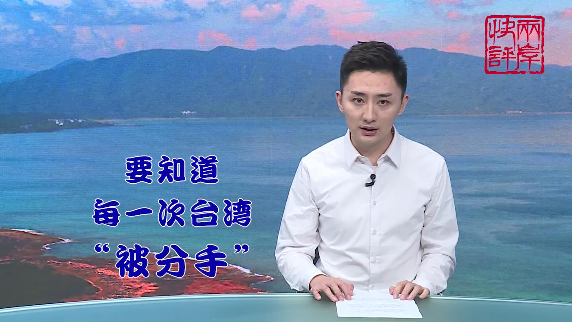 臺灣又要“被分手”了？國臺辦回應很淡定圖片