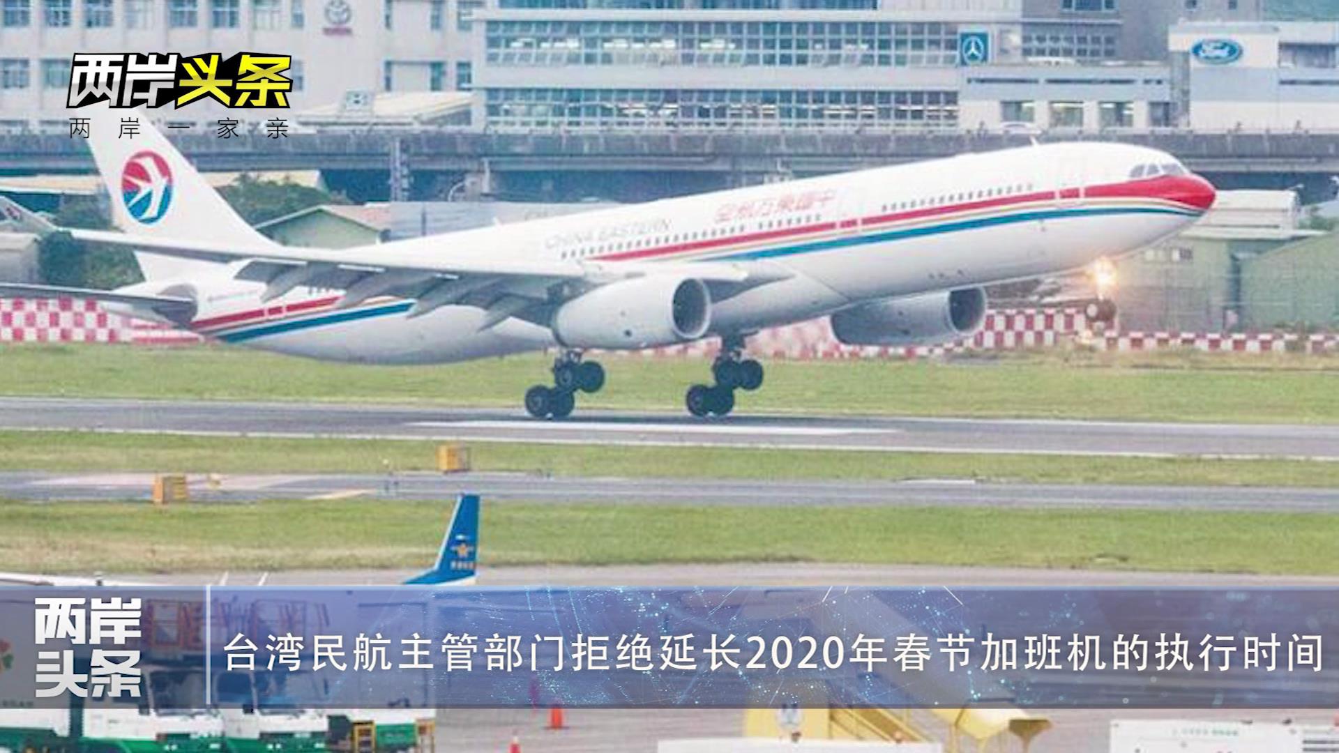 【兩岸頭條】臺灣民航主管部門拒絕延長2020年春節加班機的執行時間圖片