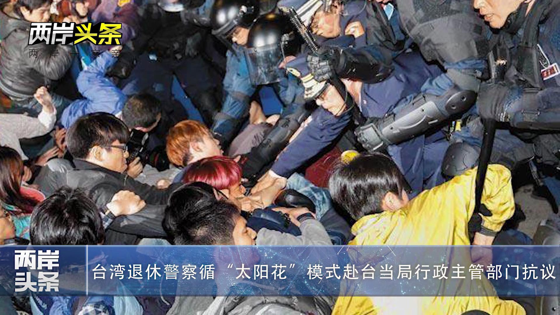 【兩岸頭條】臺灣退休警察循“太陽花”模式赴臺當局行政主管部門抗議圖片