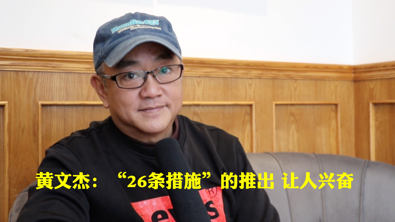 黃文傑：“26條措施”的推出 讓人興奮圖片