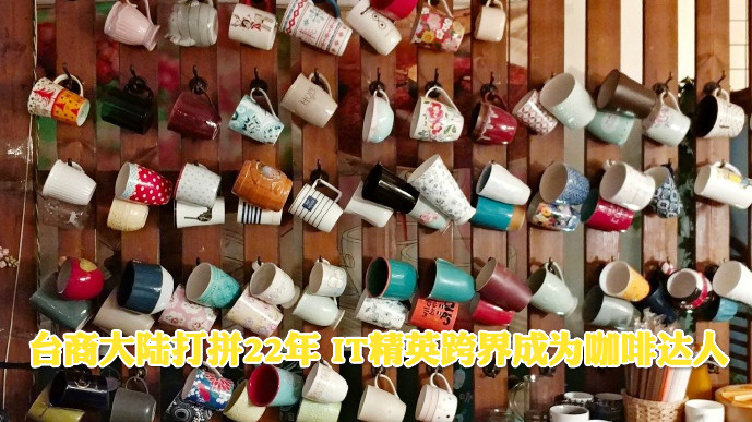 大陸打拼22年 IT精英跨界成為咖啡達人圖片
