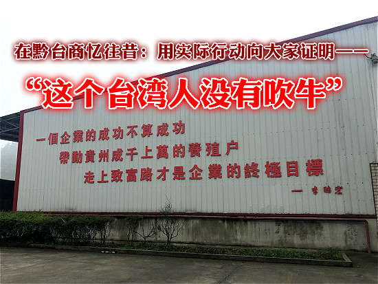 在黔臺商李昭宏憶往昔：用實際行動向大家證明“這個臺灣人沒有吹牛”圖片