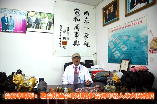 老臺商李昭宏：惠臺措施會吸引更多臺灣年輕人來大陸發展圖片