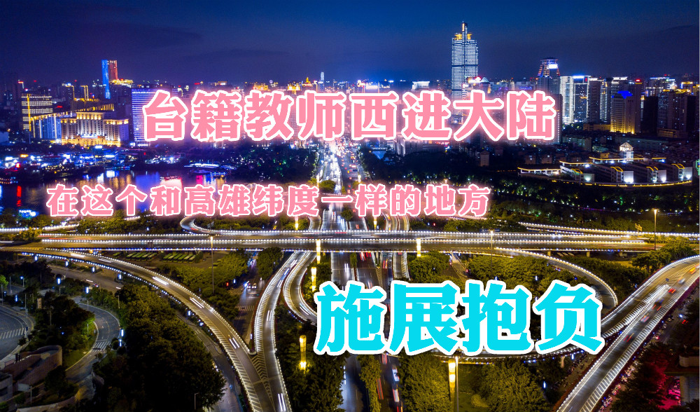 臺籍教師西進大陸：在這個和高雄緯度一樣的地方施展抱負圖片