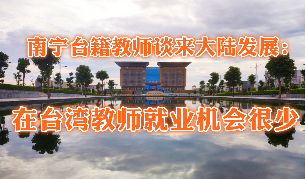 南寧臺籍教師談來大陸發展：在臺灣教師就業機會很少圖片