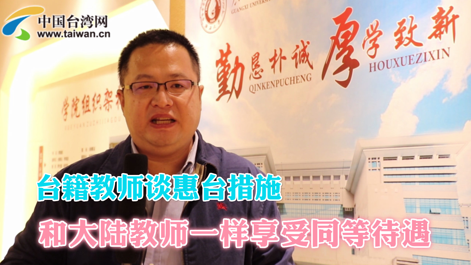 臺籍教師談惠臺措施：和大陸教師一樣享受同等待遇圖片