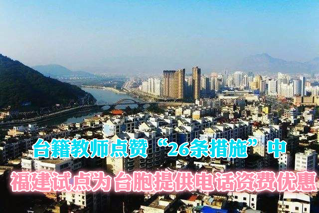 臺籍教師點讚“26條措施”中福建試點為臺胞提供電話資費優惠圖片