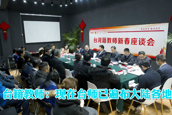 臺籍教師：現在臺師已遍布大陸各地，在廣西就跟在高雄一樣圖片